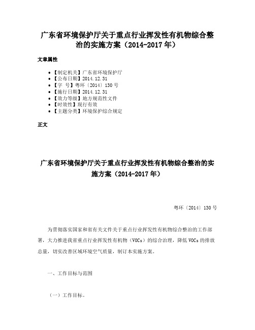 广东省环境保护厅关于重点行业挥发性有机物综合整治的实施方案（2014-2017年）