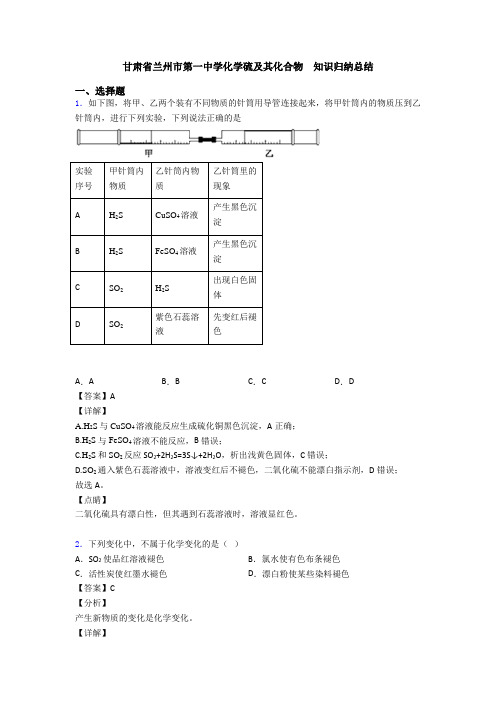 甘肃省兰州市第一中学化学硫及其化合物  知识归纳总结