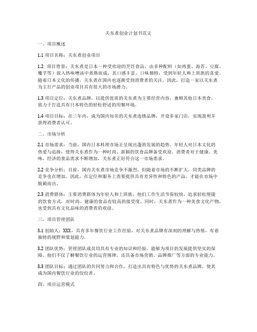 关东煮创业计划书范文