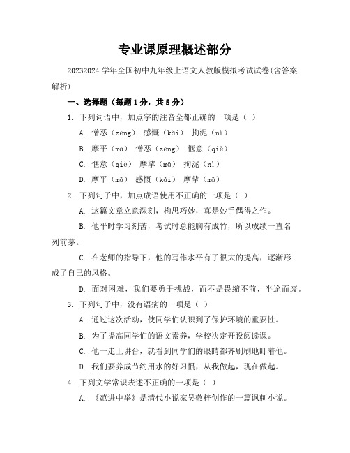 2023-2024学年全国初中九年级上语文人教版模拟考试试卷(含答案解析)