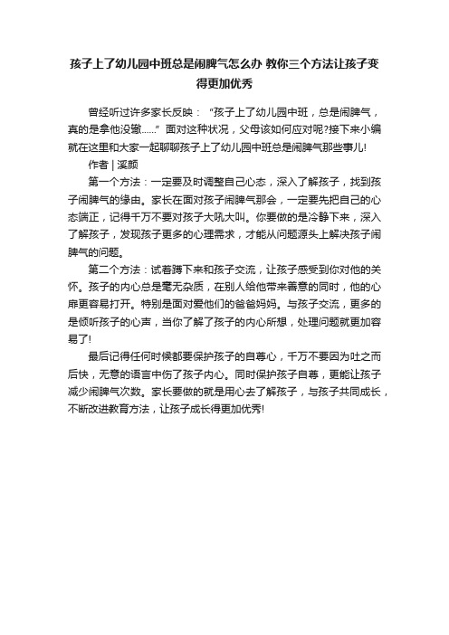 孩子上了幼儿园中班总是闹脾气怎么办教你三个方法让孩子变得更加优秀