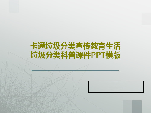 卡通垃圾分类宣传教育生活垃圾分类科普课件PPT模版共28页