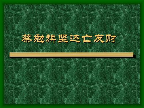 初中语文《蔡勉旃坚还亡友财》(共23张)ppt4