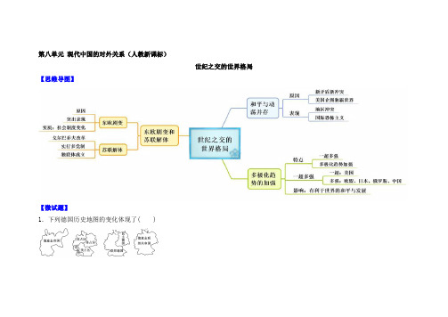 人教版高中历史必修一教材图解(思维导图+微试题)：第27课 世纪之交的世界格局