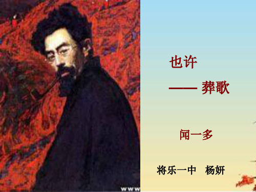 也许——葬歌ppt1 人教课标版