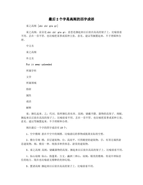 最后2个字是高阁的四字成语