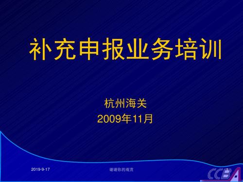 补充申报业务培训杭州海关2009年11月.ppt