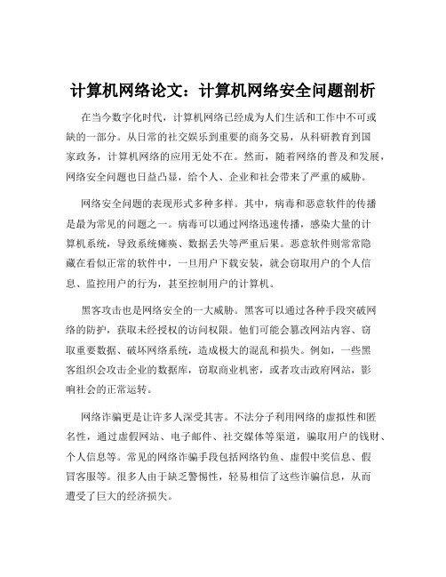 计算机网络论文：计算机网络安全问题剖析