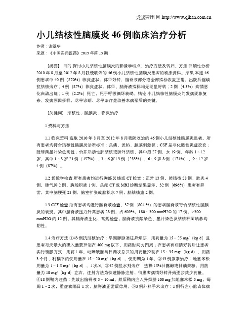 小儿结核性脑膜炎46例临床治疗分析