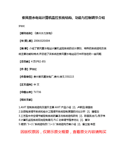 索风营水电站计算机监控系统结构、功能与控制调节介绍