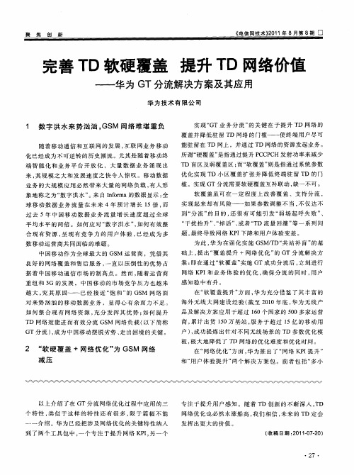 完善TD软硬覆盖  提升TD网络价值——华为GT分流解决方案及其应用