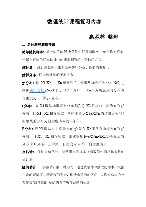 数理统计学,应用统计学必考名词解释,简答题总结.doc