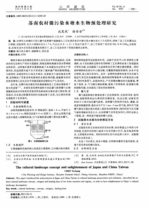 苏南农村微污染水塘水生物预处理研究