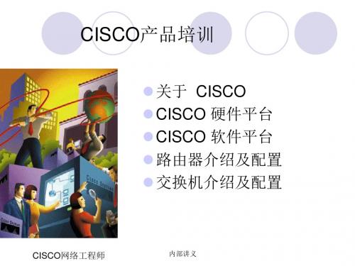 华教公司CISCO产品培训