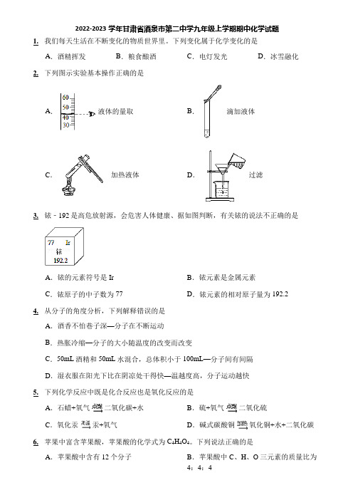 2022-2023学年甘肃省酒泉市第二中学九年级上学期期中化学试题