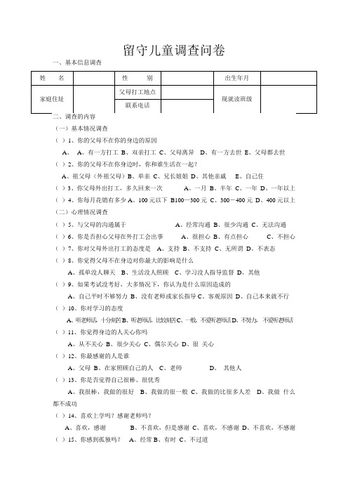 留守儿童调查问卷