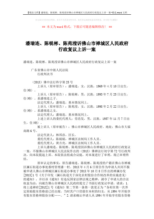 【精品文档】潘瑞连、陈锐彬、陈苑滢诉佛山市禅城区人民政府行政复议上诉一案-精选word文档 (4页)