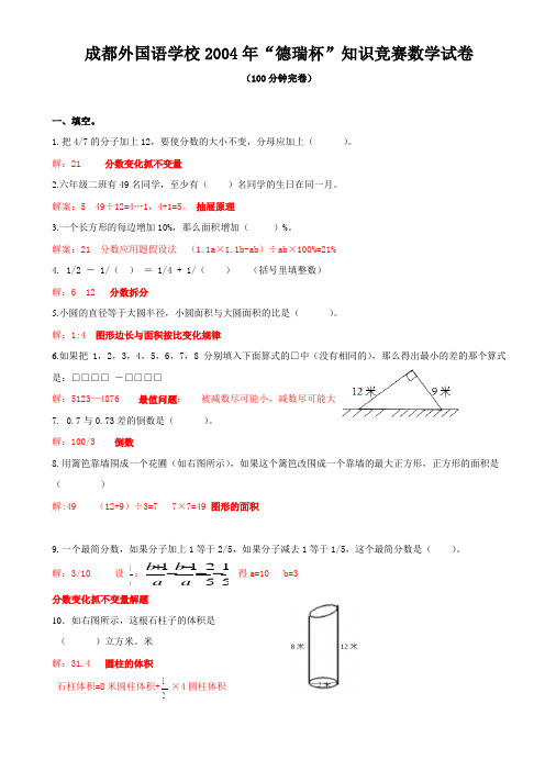 成都外国语学校“德瑞杯”知识竞赛数学试卷 T版