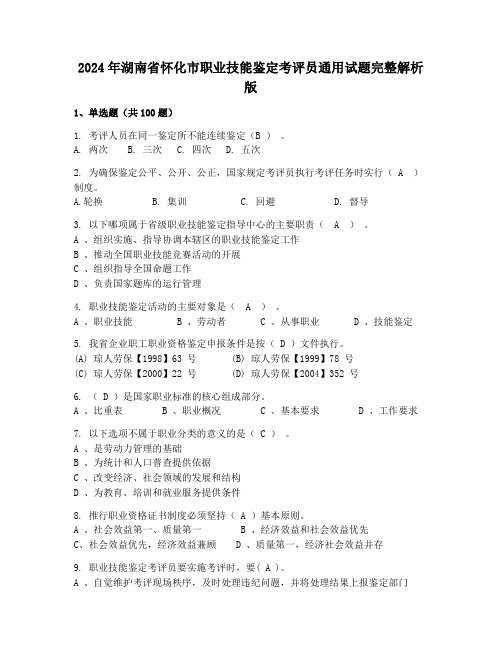 2024年湖南省怀化市职业技能鉴定考评员通用试题完整解析版