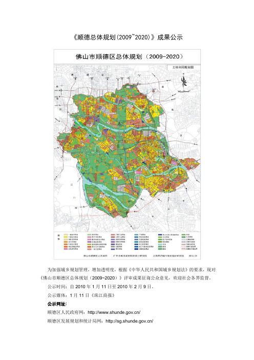 《顺德总体规划20092020》成果公示