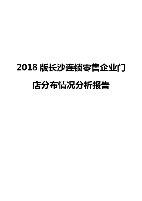 2018版长沙连锁零售企业门店分布情况分析报告