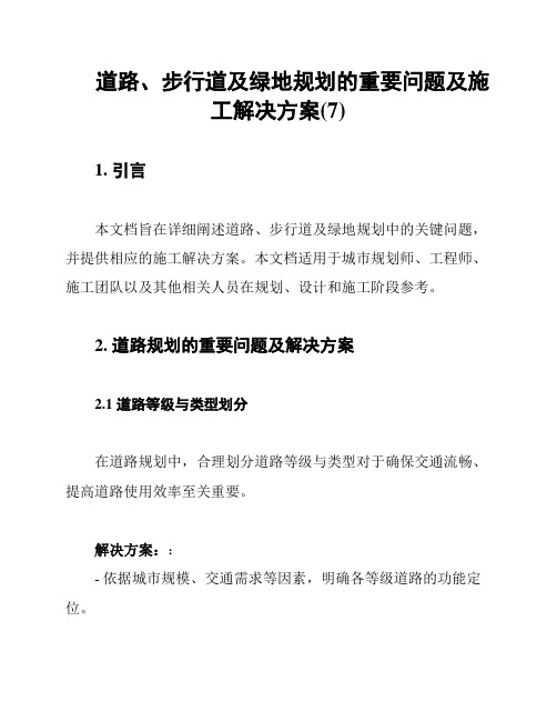道路、步行道及绿地规划的重要问题及施工解决方案(7)