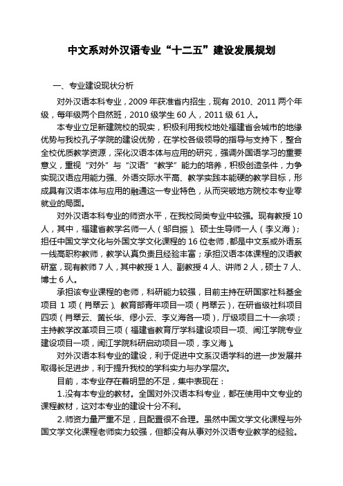 中文系对外汉语专业十二五建设发展规划