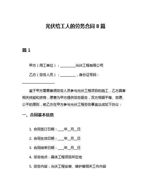 光伏给工人的劳务合同8篇