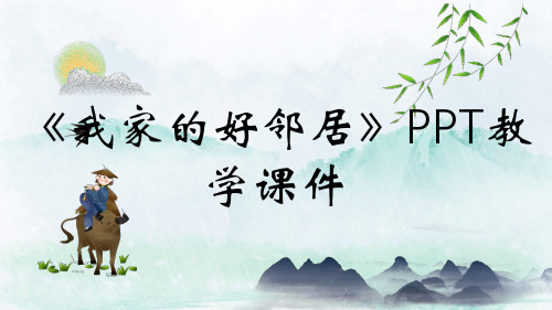 《我家的好邻居》PPT教学课件