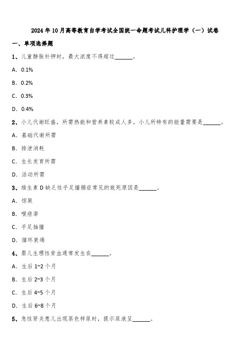 2024年10月高等教育自学考试全国统一命题考试儿科护理学(一)试卷含解析