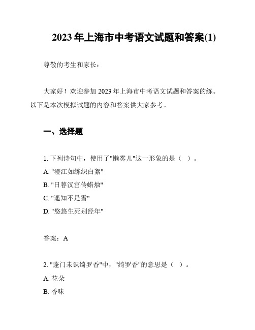 2023年上海市中考语文试题和答案(1)