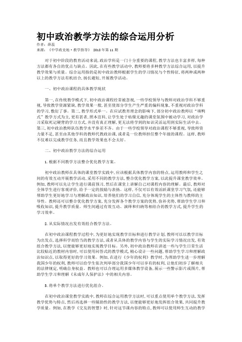 初中政治教学方法的综合运用分析