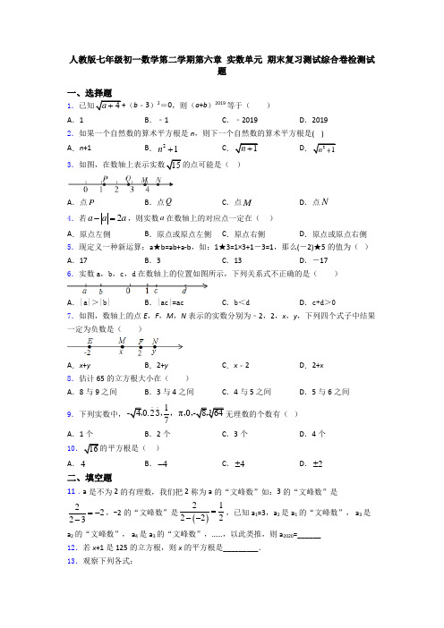 人教版七年级初一数学第二学期第六章 实数单元 期末复习测试综合卷检测试题