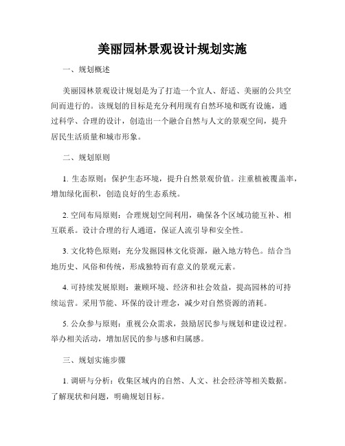 美丽园林景观设计规划实施