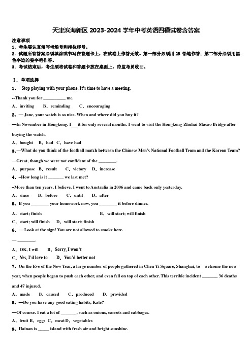 天津滨海新区2023-2024学年中考英语四模试卷含答案