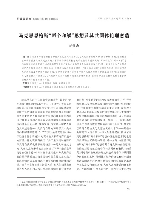 马克思恩格斯“两个和解”思想及其共同体伦理意蕴