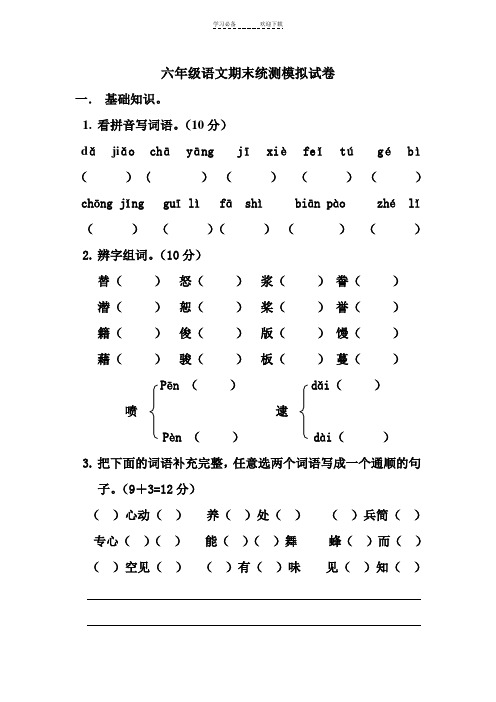 六年级语文期末统测模拟试卷