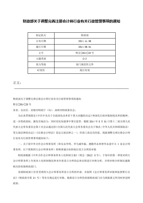 财政部关于调整完善注册会计师行业有关行政管理事项的通知-财会[2014]28号