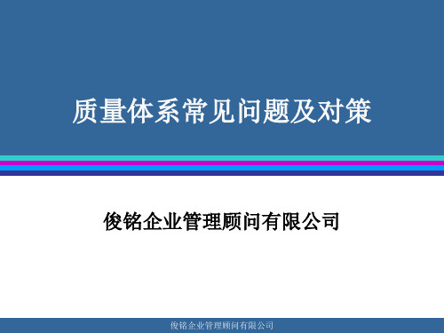 质量体系常见问题分析与对策