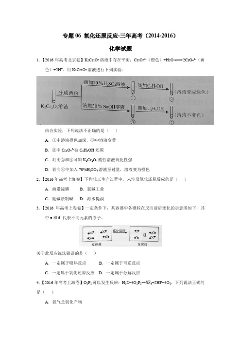 专题06氧化还原反应三年高考(20142016)化学试题(无答案)