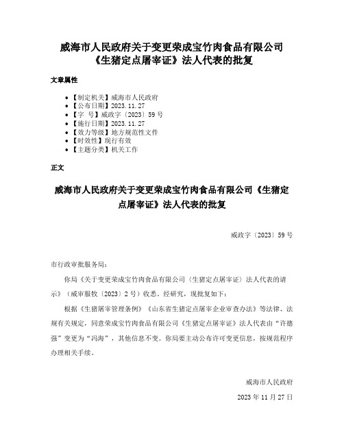 威海市人民政府关于变更荣成宝竹肉食品有限公司《生猪定点屠宰证》法人代表的批复