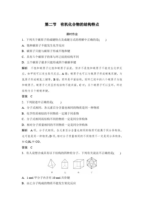 课时作业14：1.2有机化合物的结构特点