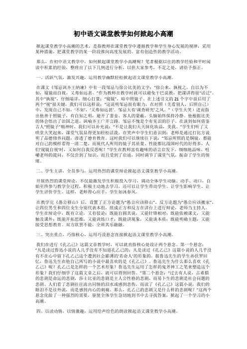 初中语文课堂教学如何掀起小高潮