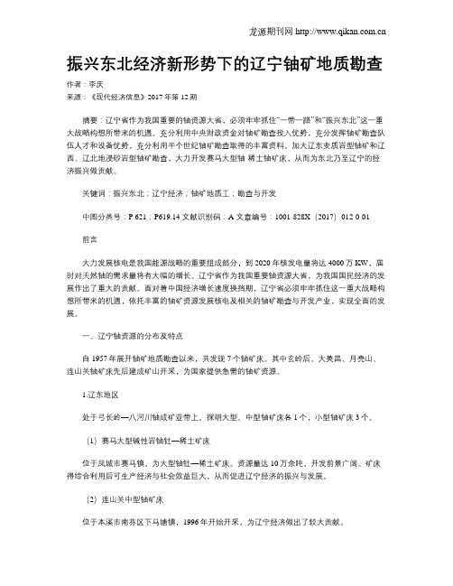 振兴东北经济新形势下的辽宁铀矿地质勘查