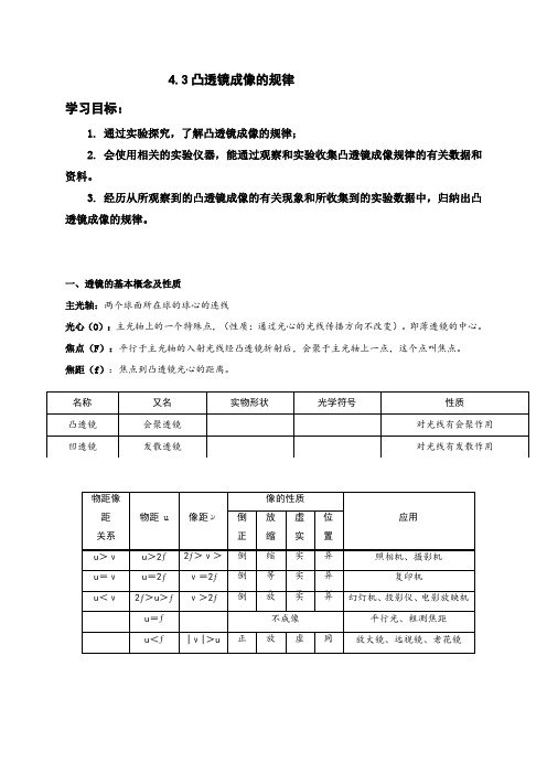 4.3凸透镜成像的规律— 苏科版八年级上册学案