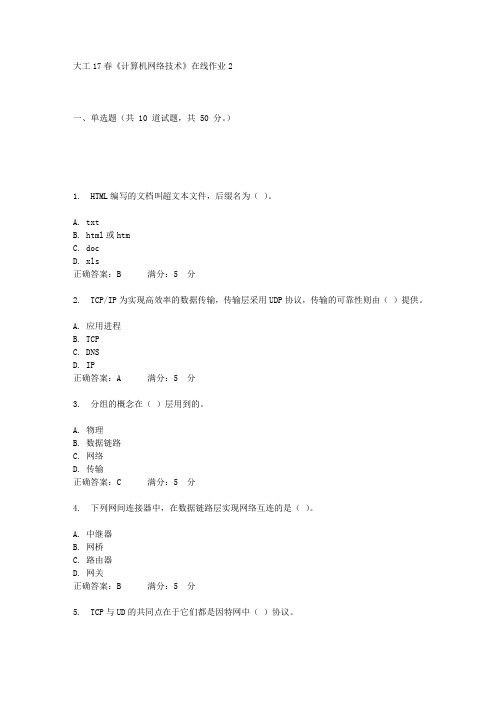 大工17春《计算机网络技术》在线作业2答案