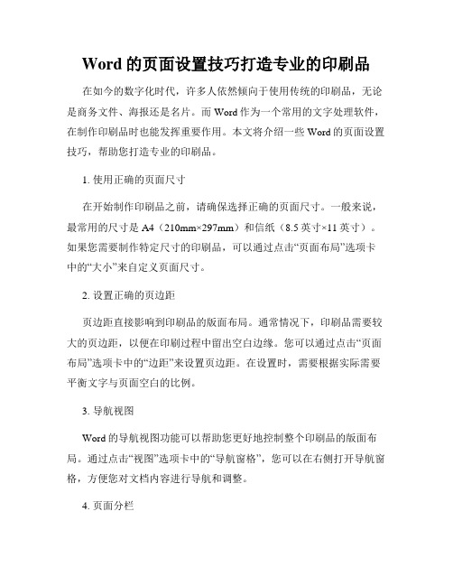 Word的页面设置技巧打造专业的印刷品