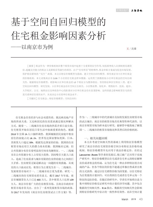 基于空间自回归模型的住宅租金影响因素分析——以南京市为例