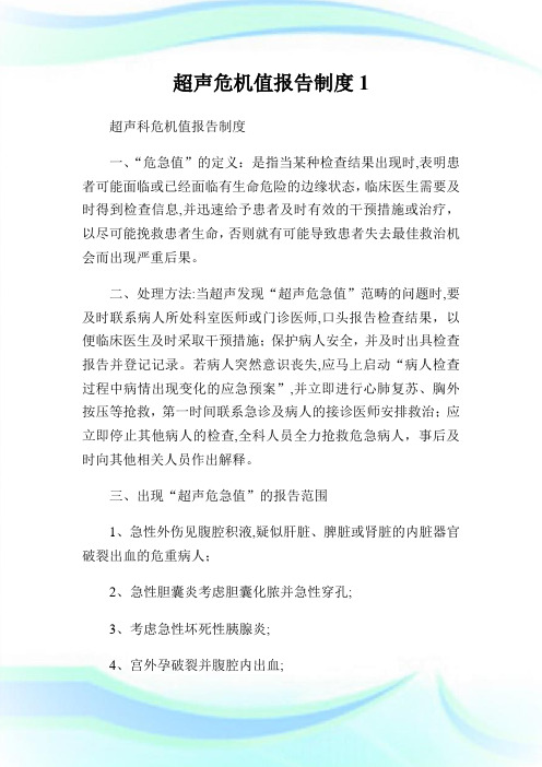 超声危机值报告守则.doc