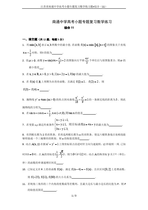 江苏省南通中学高考小题专题复习数学练习题+综合(11)